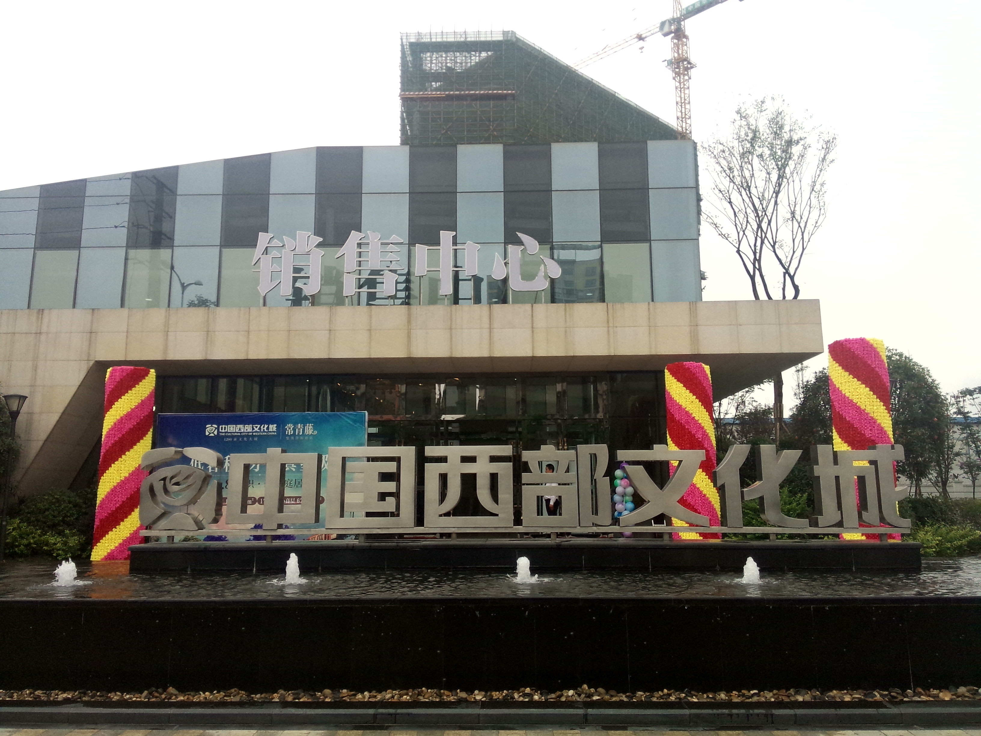 中國西部文化城